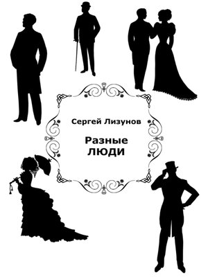 cover image of Разные люди